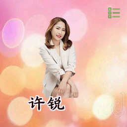 许锐